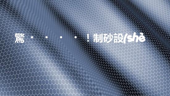 驚！制砂設(shè)備哪家好？難道還有這種內(nèi)幕？